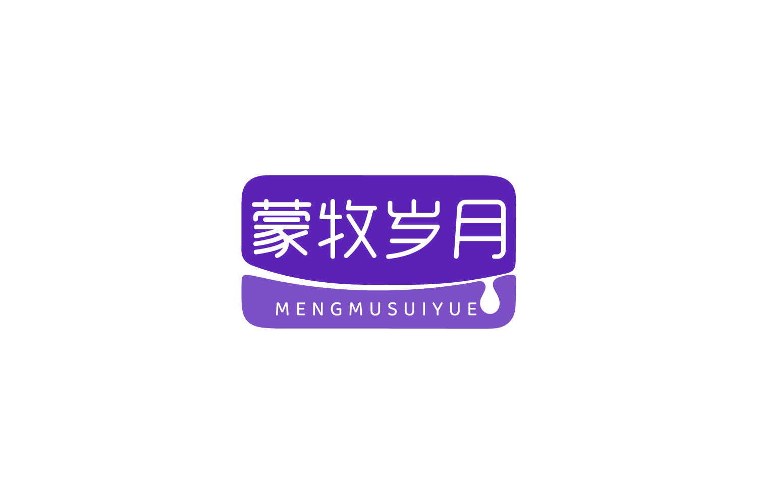 蒙牧岁月 第29类食品罐头 注册号79927690商标图样