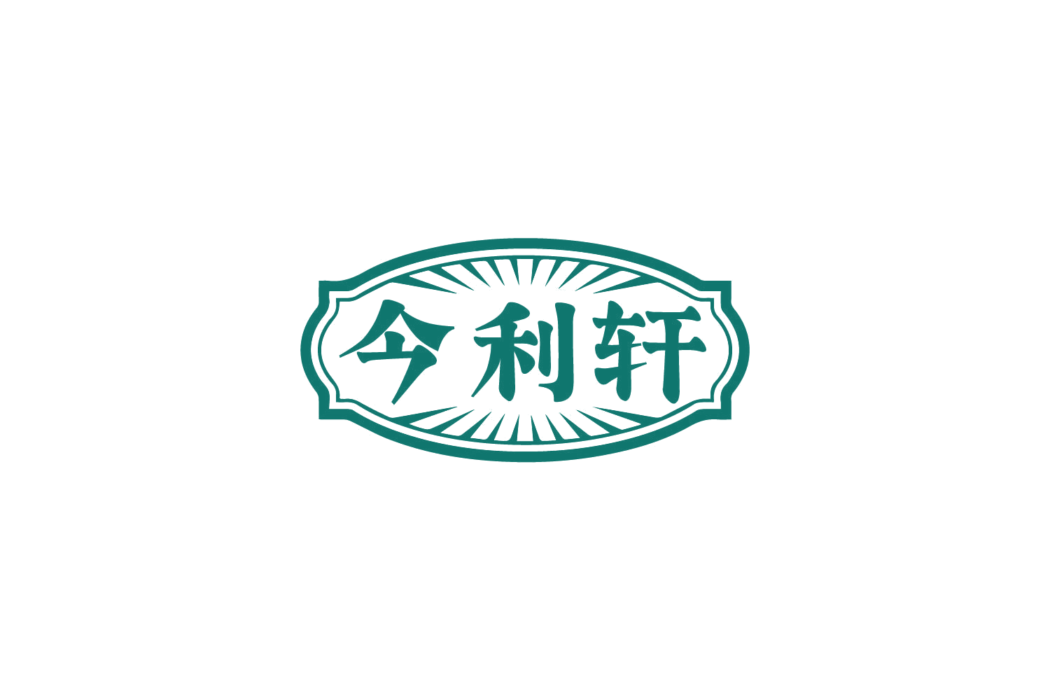 今利轩 第31类水果花木 注册号79927715商标图样