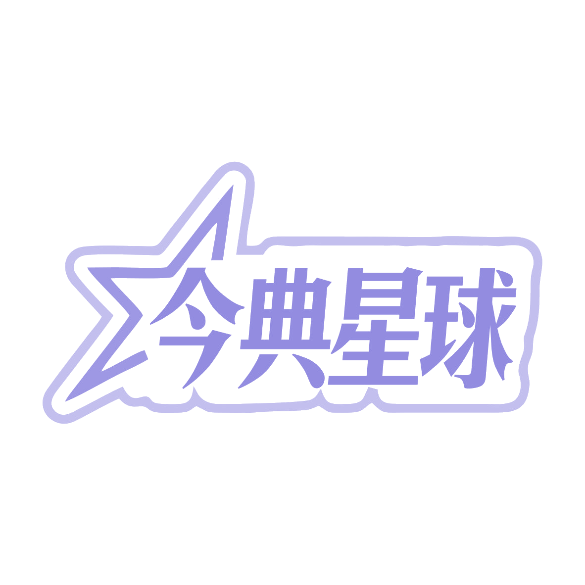 今典星球 第30类小食配料 注册号79928488商标图样