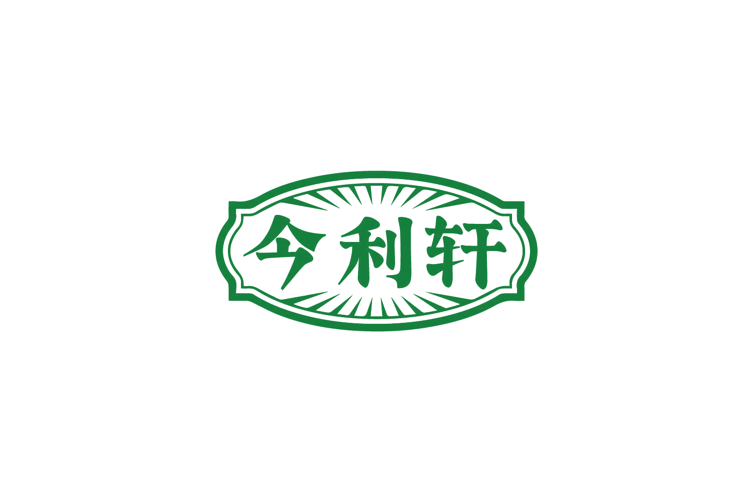 今利轩 第20类家具 注册号79929223商标图样