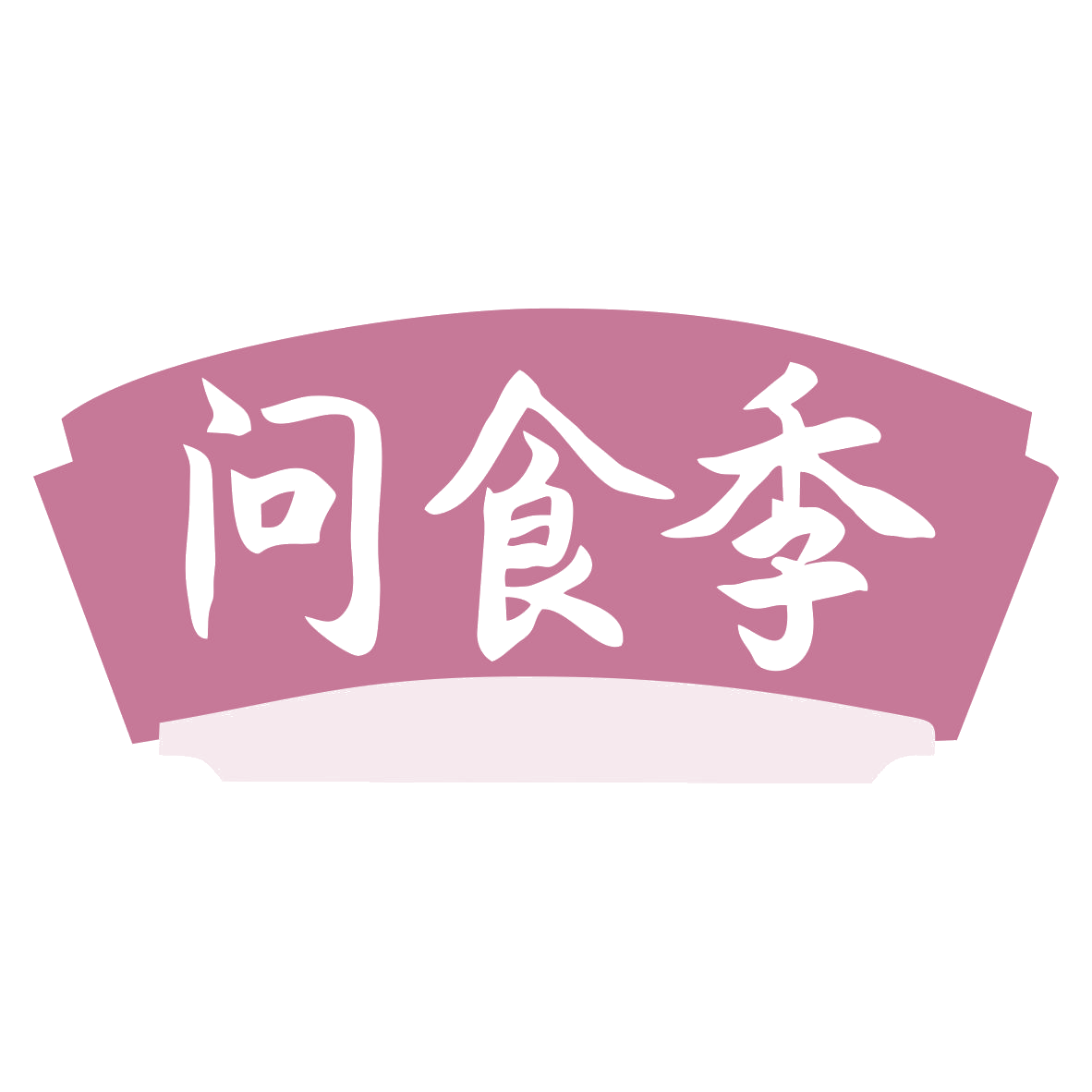 问食季 第43类餐饮住宿 注册号79930099商标图样