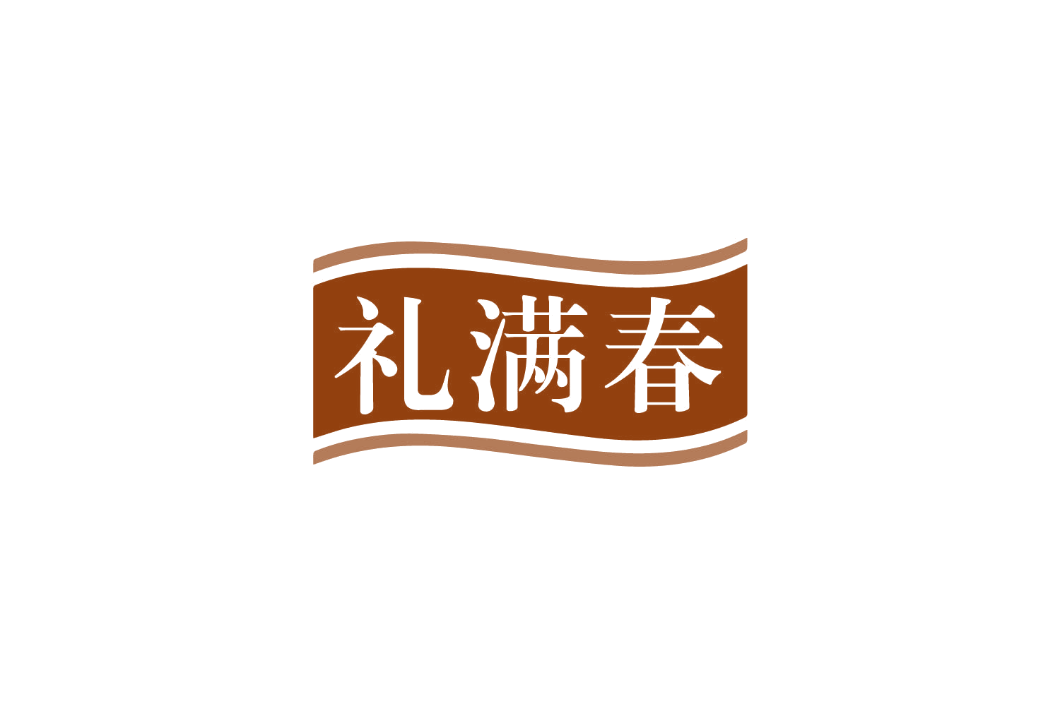 礼满春 第35类广告销售 注册号79930101商标图样