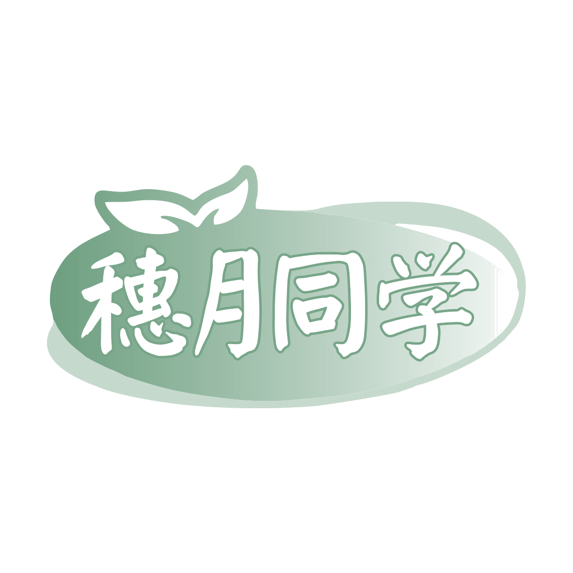 穗月同学 第30类小食配料 注册号79930208商标图样