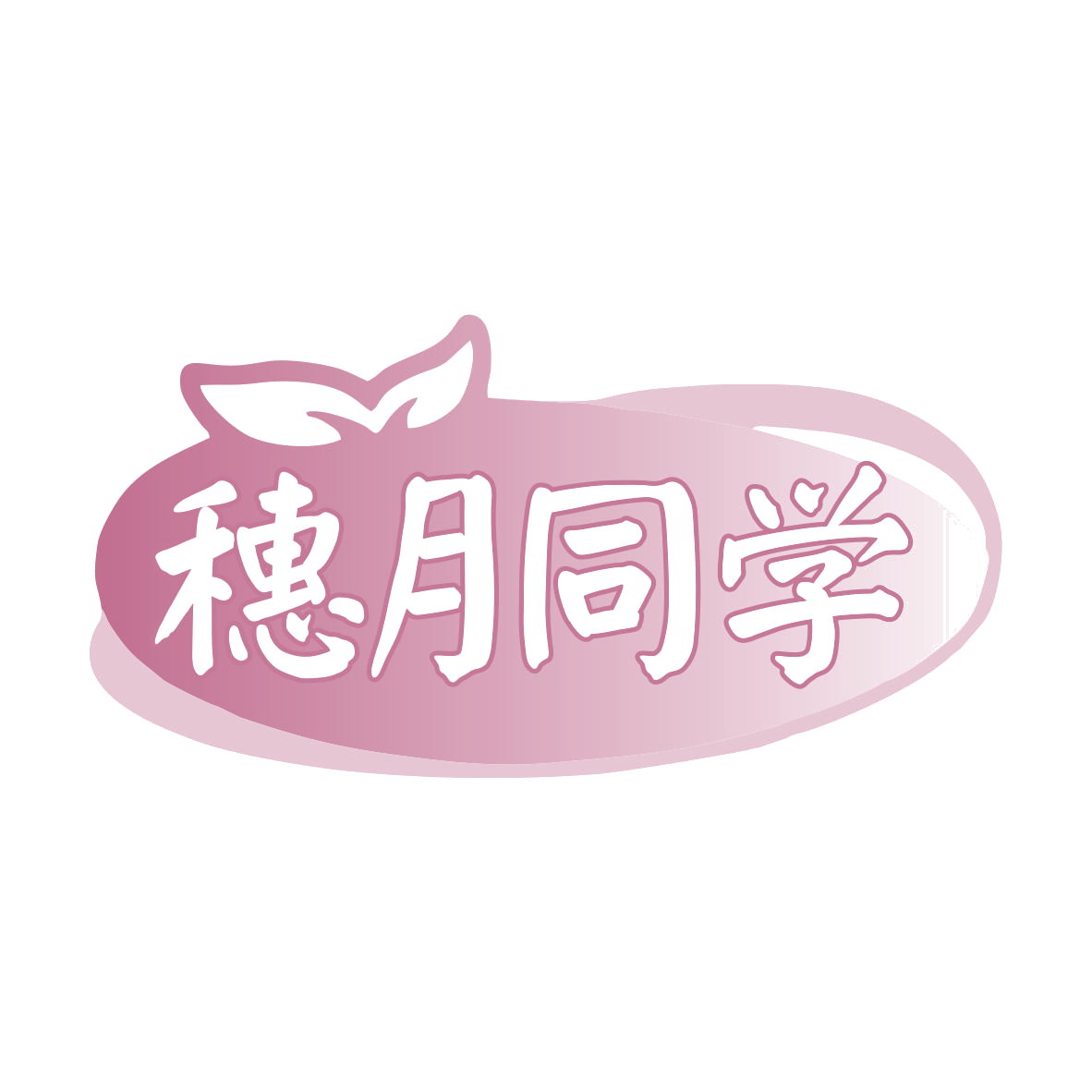 穗月同学 第35类广告销售 注册号79930215商标图样