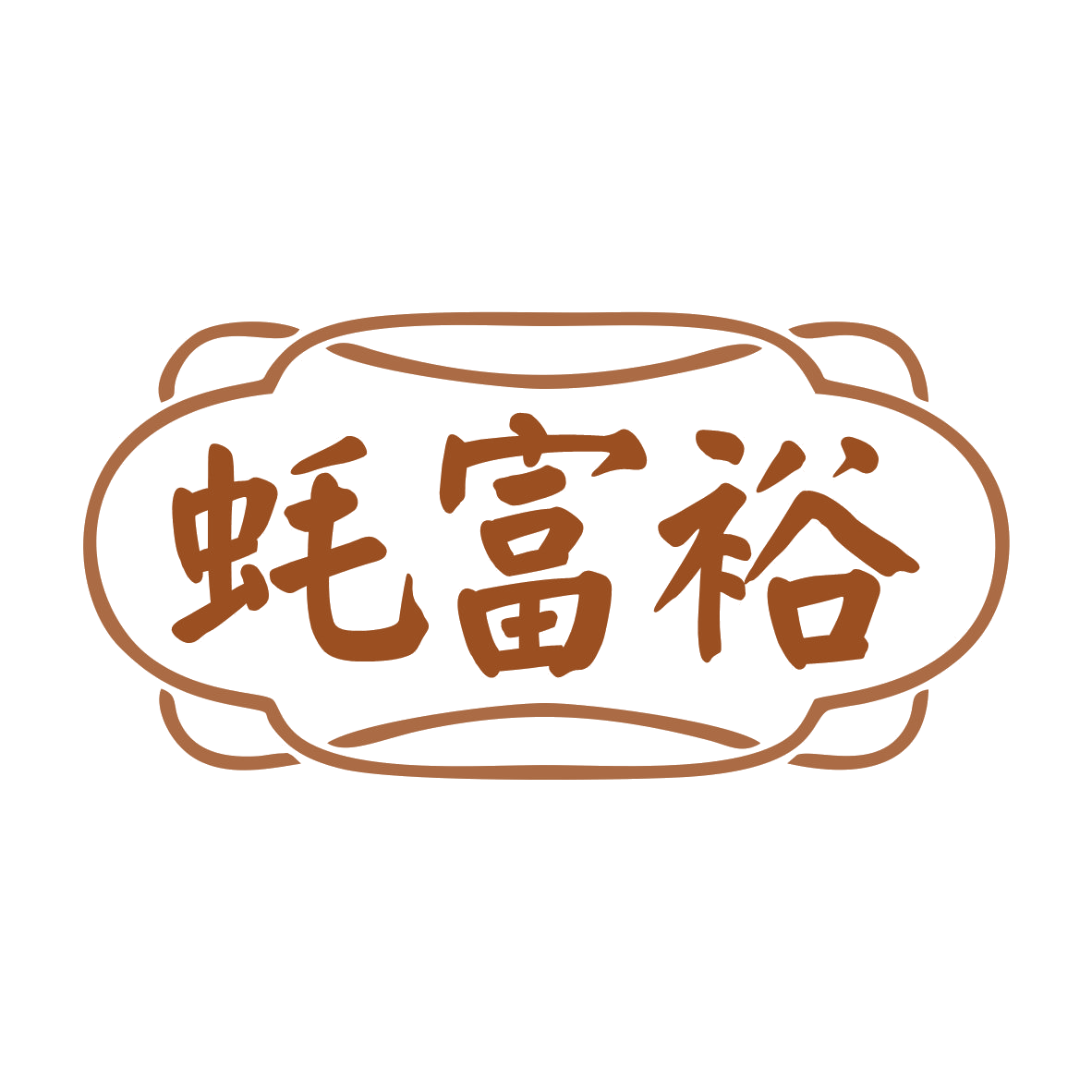 蚝富裕 第35类广告销售 注册号79930314商标图样