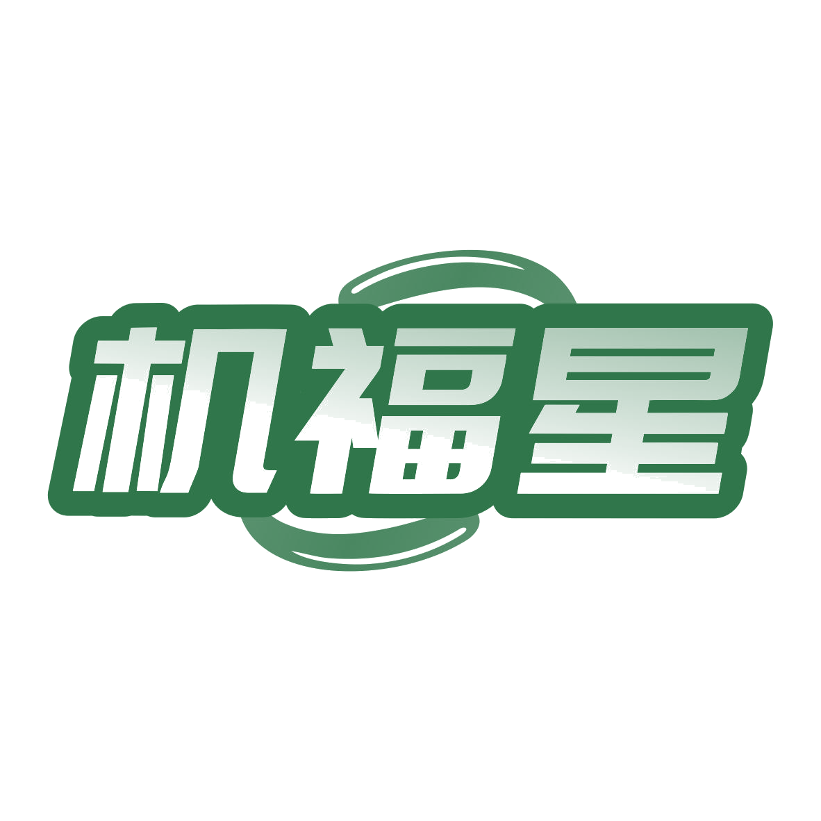 机福星 第9类科学仪器 注册号79930343商标图样