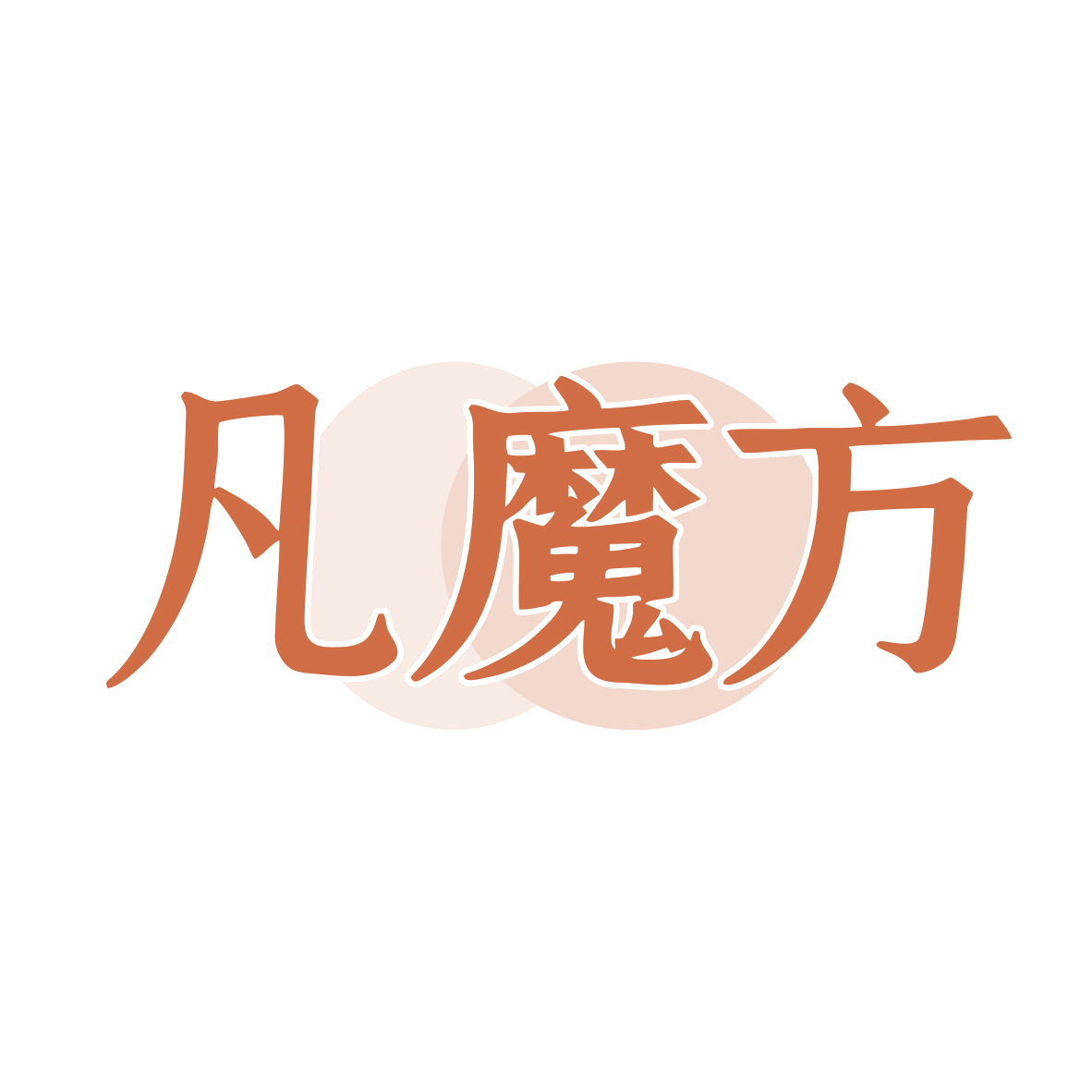 凡魔方 第9类科学仪器 注册号79930556商标图样