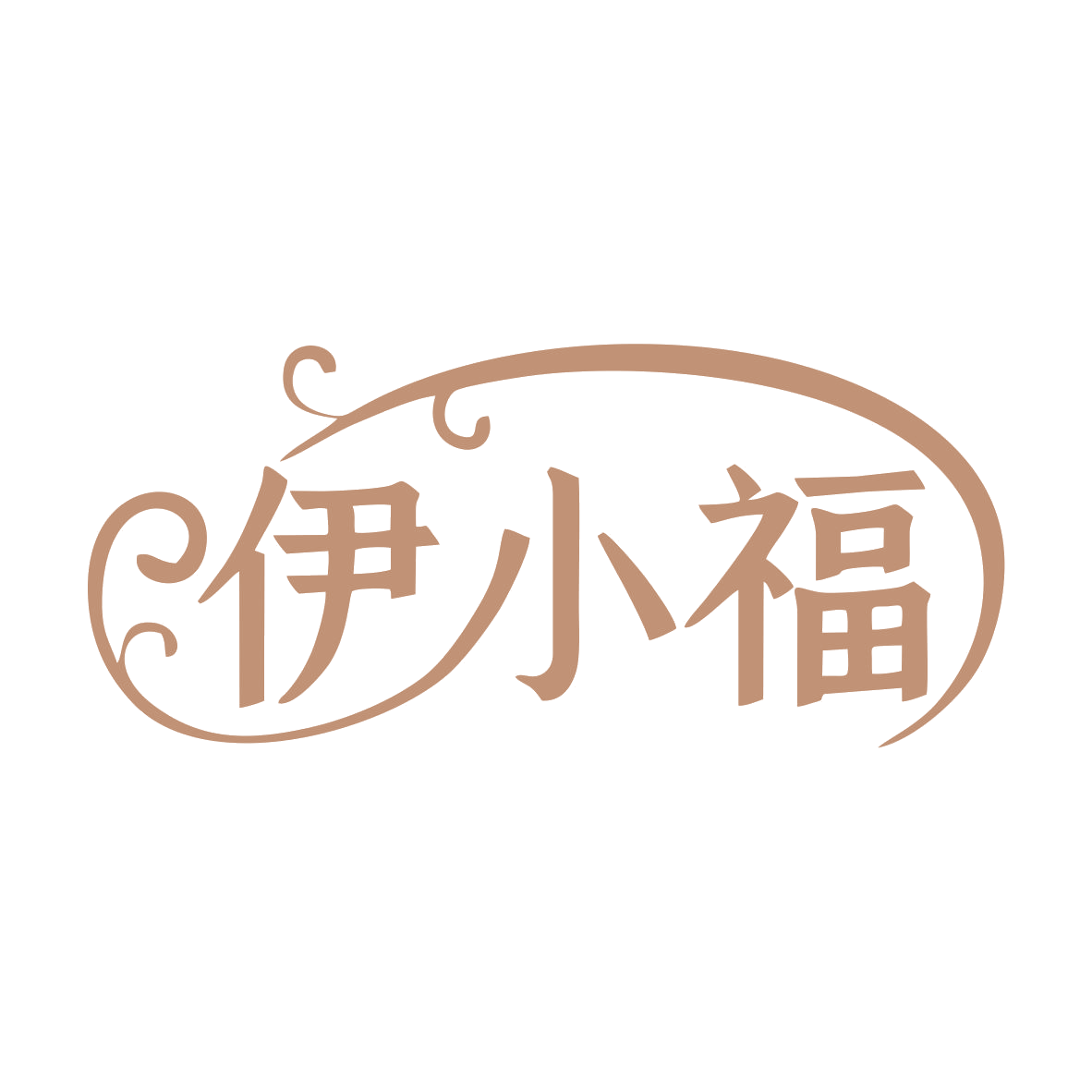 伊小福 第25类服装鞋帽 注册号79931560商标图样