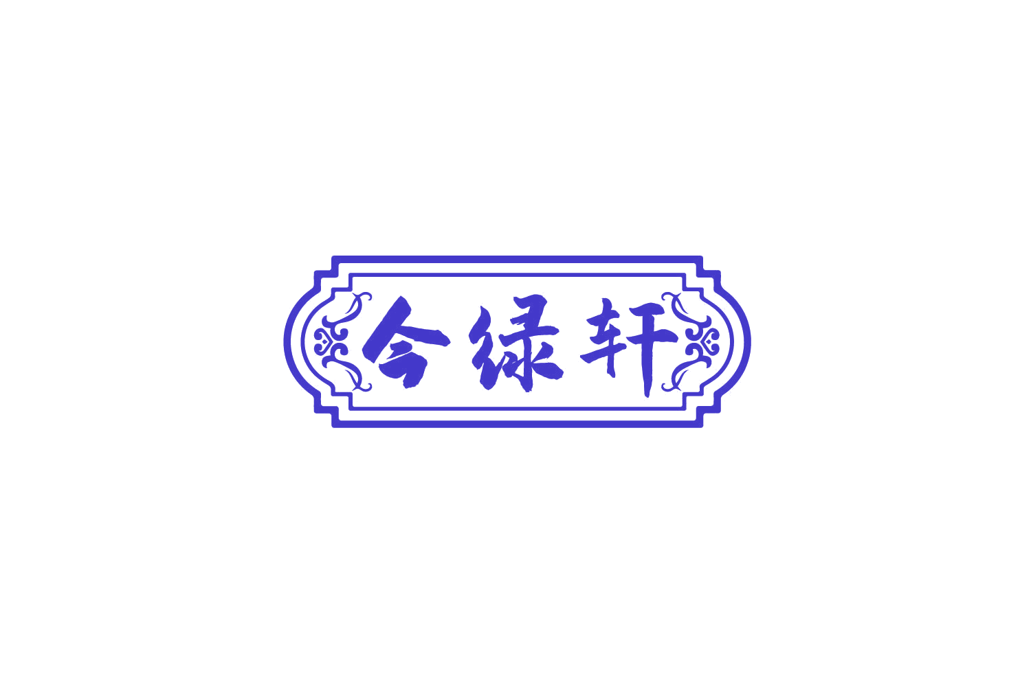 今绿轩 第31类水果花木 注册号79931655商标图样