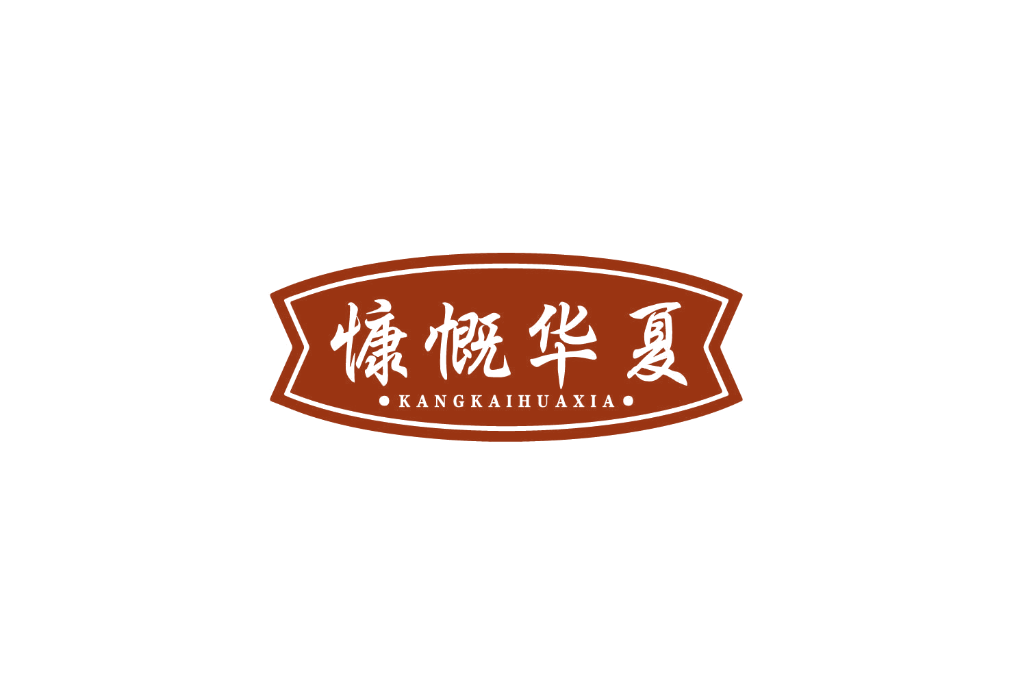 慷慨华夏 第10类医疗器械 注册号79932296商标图样