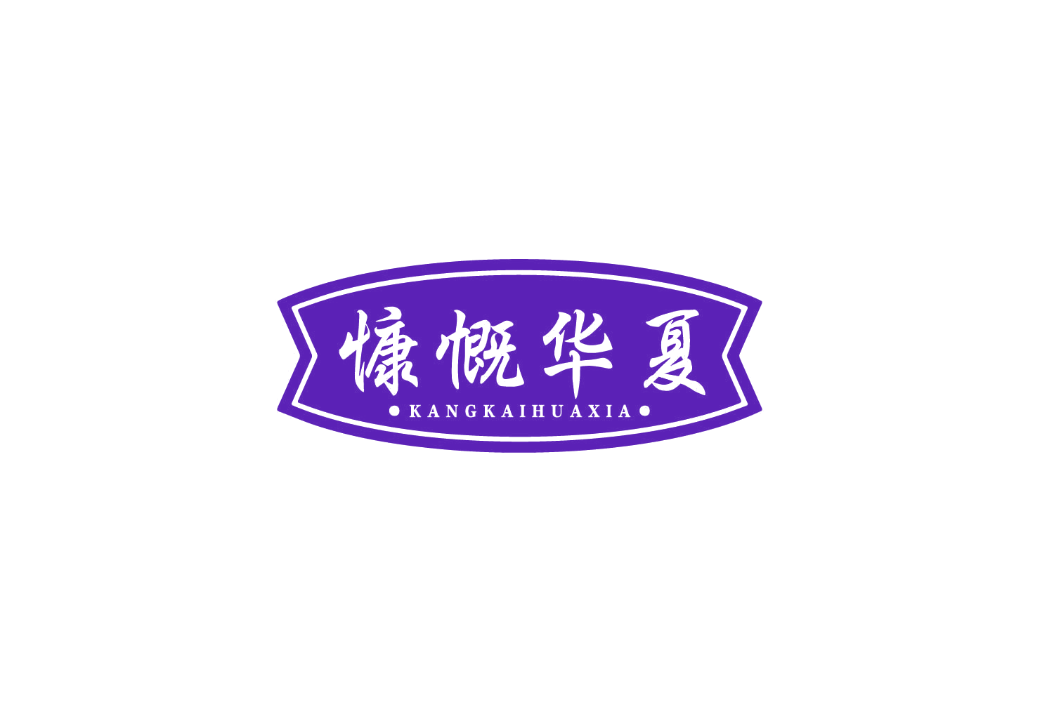 慷慨华夏 第30类小食配料 注册号79932316商标图样