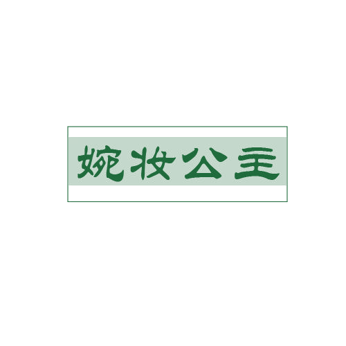 婉妆公主 第3类日化用品 注册号79932368商标图样
