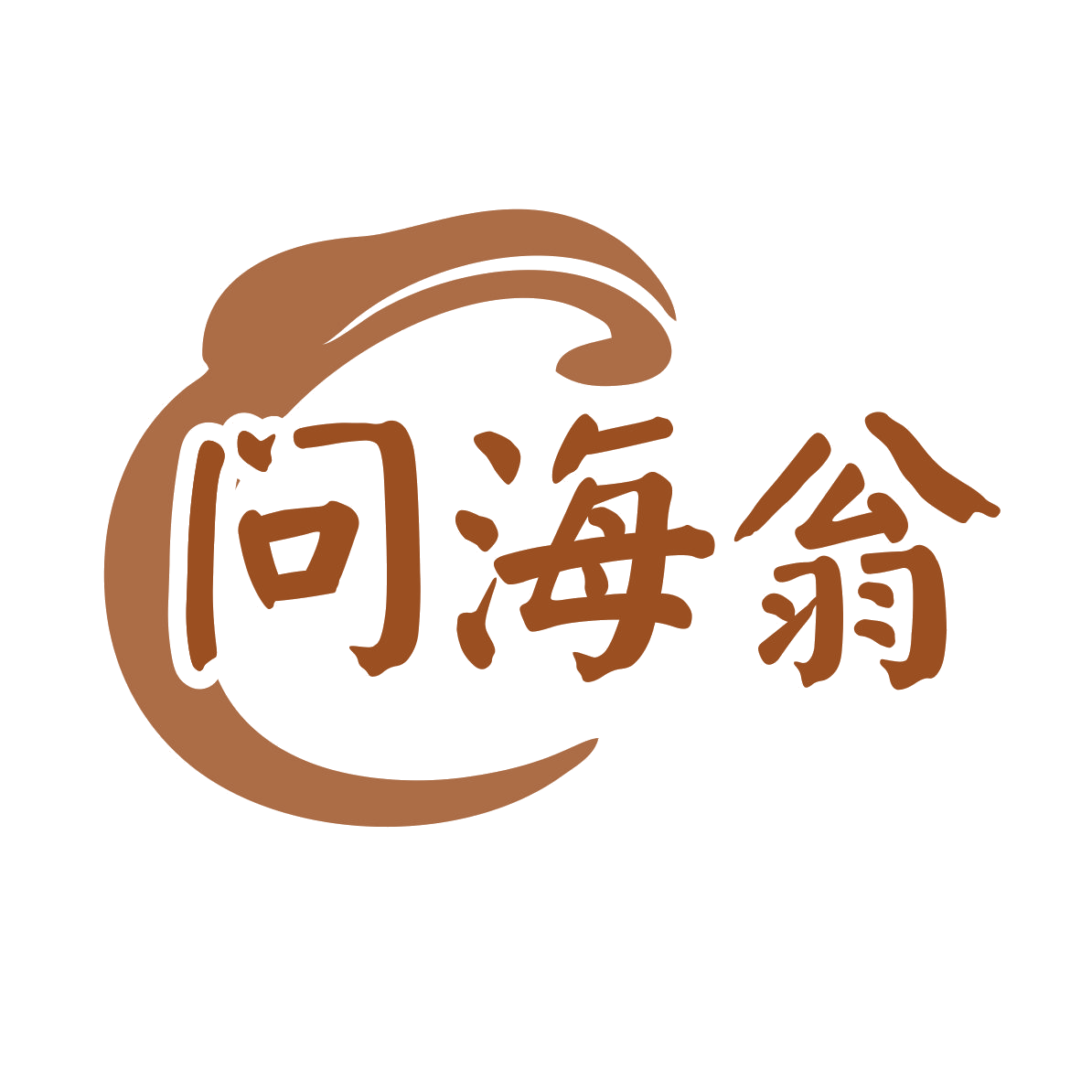 问海翁 第35类广告销售 注册号79932496商标图样
