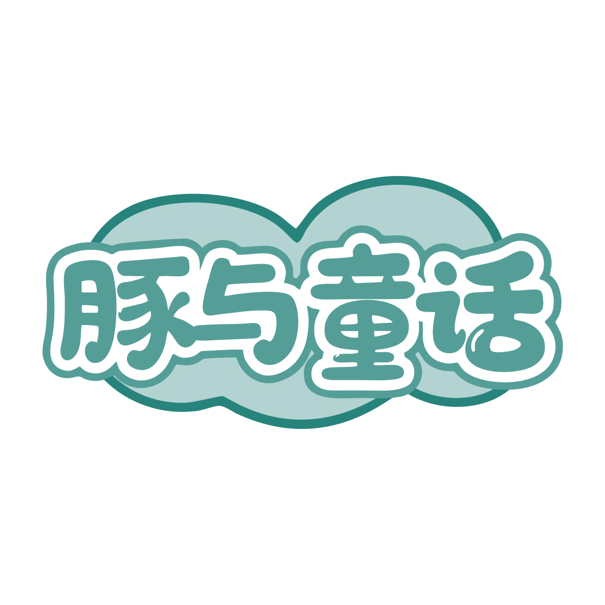 豚与童话 第35类广告销售 注册号79933558商标图样