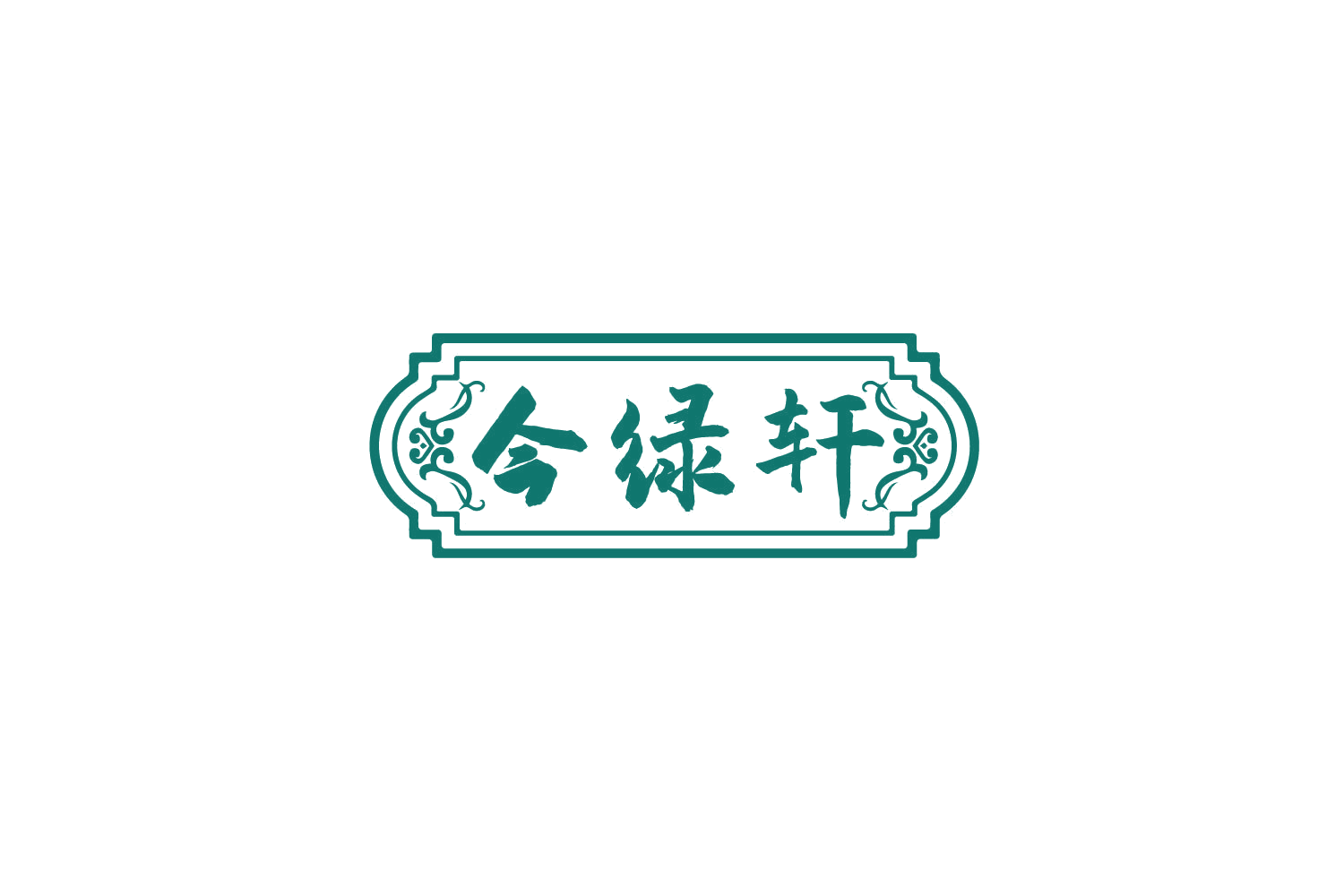 今绿轩 第35类广告销售 注册号79934474商标图样