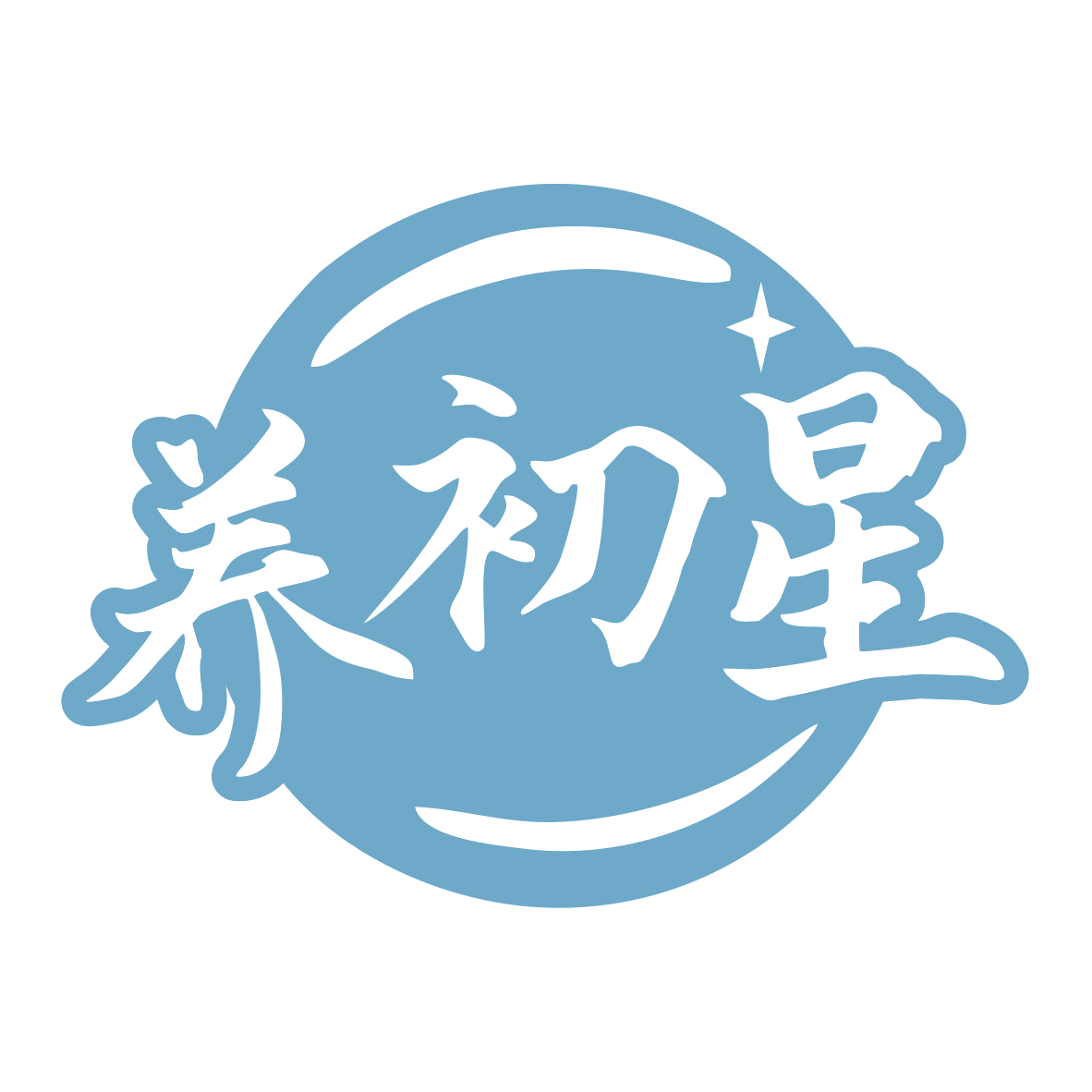 养初星 第10类医疗器械 注册号79935089商标图样