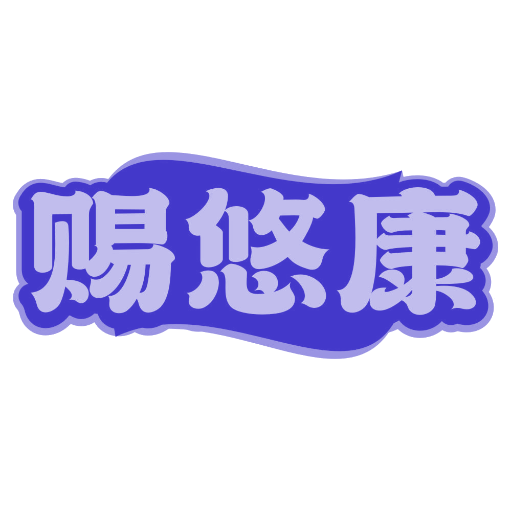 赐悠康 第5类医药 注册号79935321商标图样