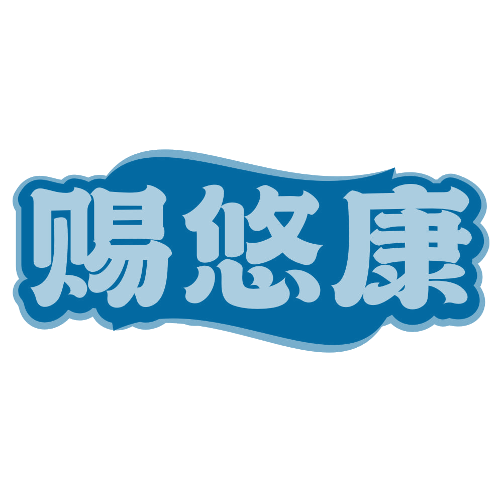 赐悠康 第44类医疗园艺 注册号79935383商标图样