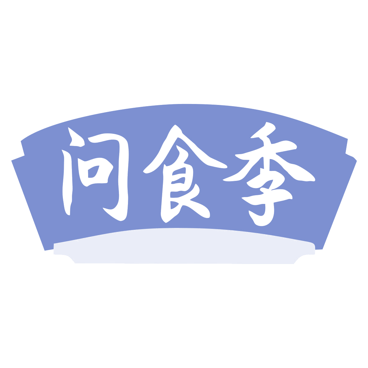 问食季 第35类广告销售 注册号79935602商标图样