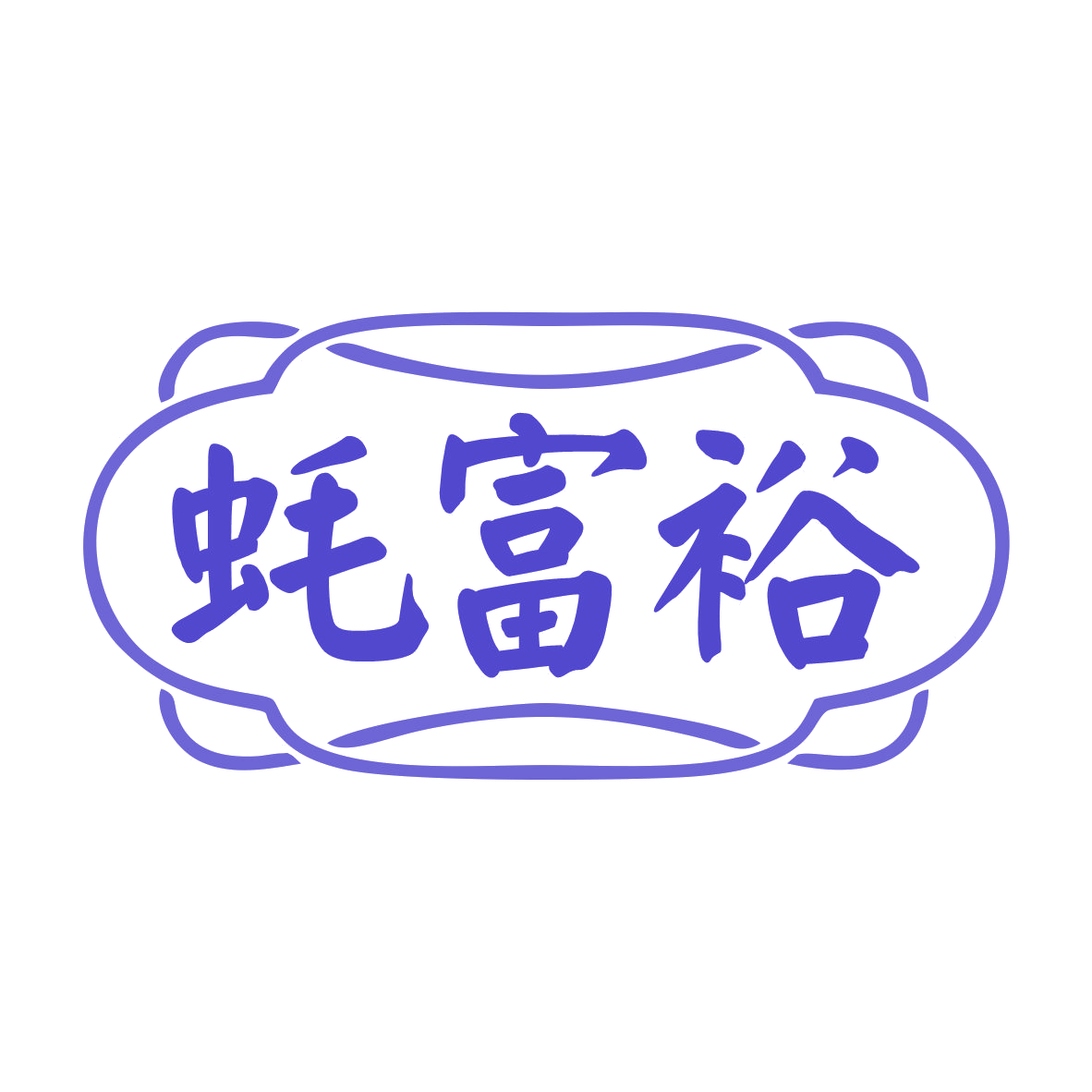 蚝富裕 第43类餐饮住宿 注册号79936145商标图样