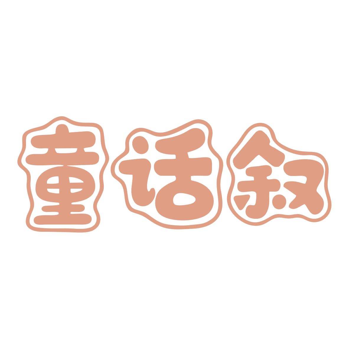 童话叙 第35类广告销售 注册号79936209商标图样