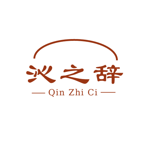 沁之辞 第3类日化用品 注册号79936598商标图样