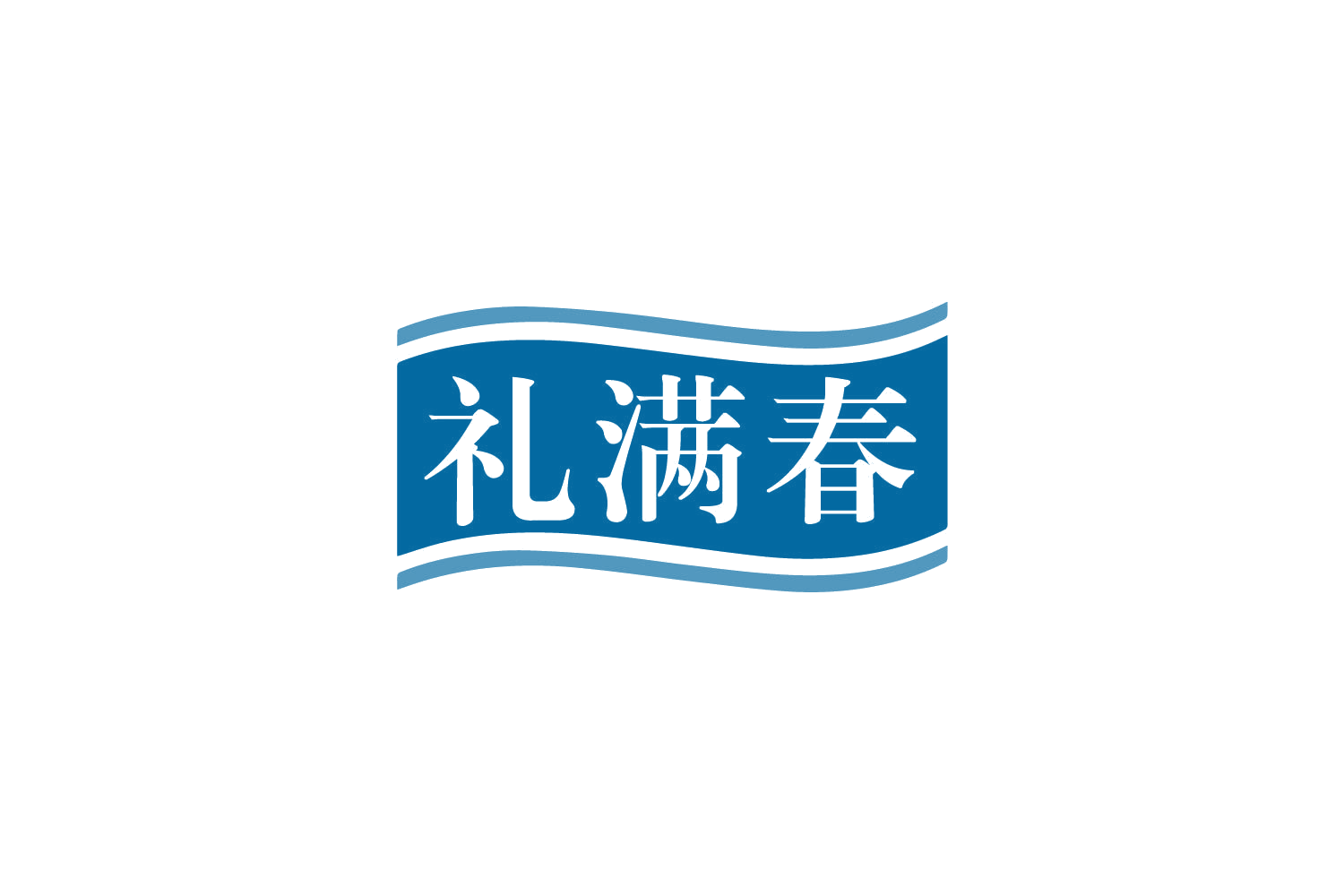 礼满春 第30类小食配料 注册号79936771商标图样