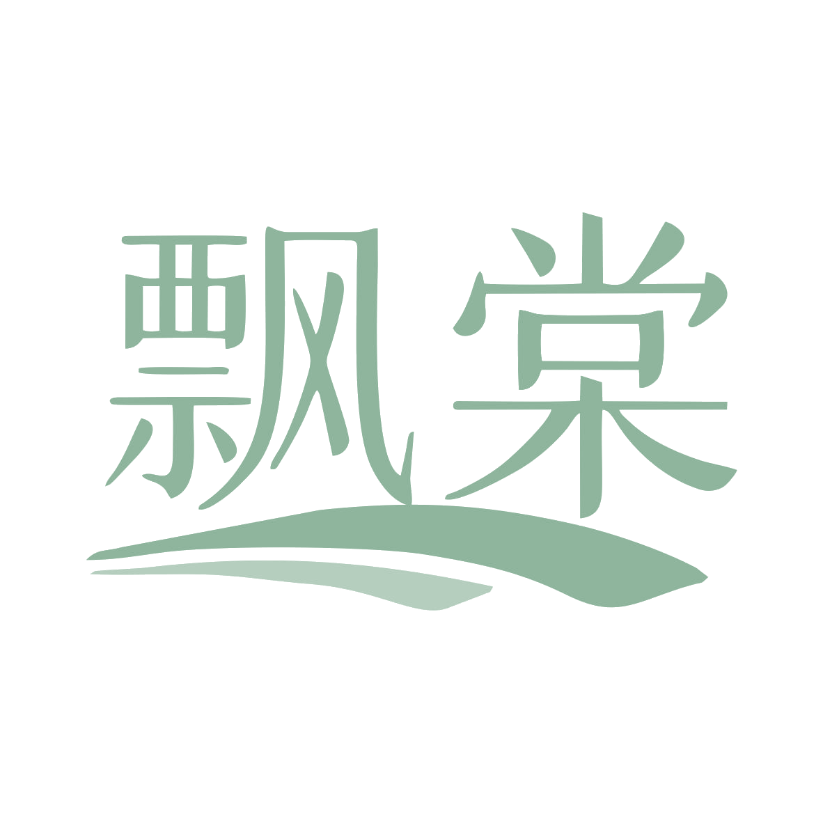 飘棠 第25类服装鞋帽 注册号79936804商标图样
