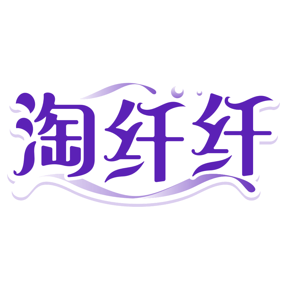 淘纤纤 第30类小食配料 注册号79936898商标图样