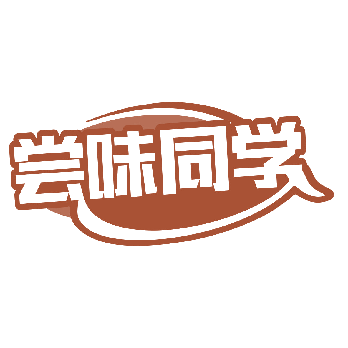 尝味同学 第35类广告销售 注册号79936914商标图样