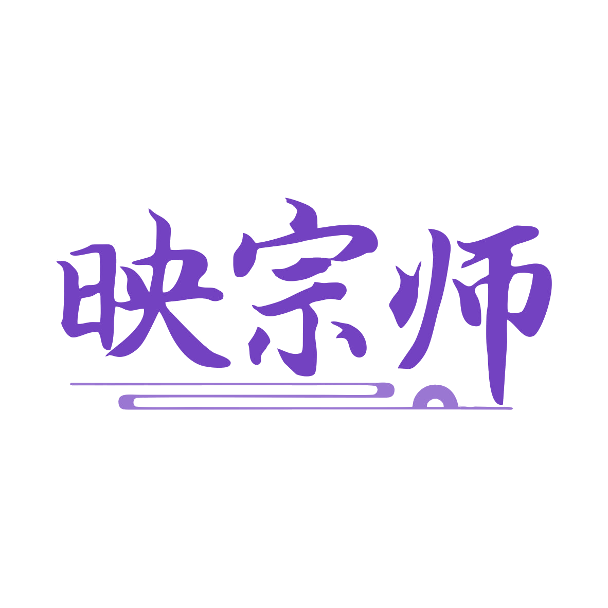 映宗师 第9类科学仪器 注册号79937212商标图样