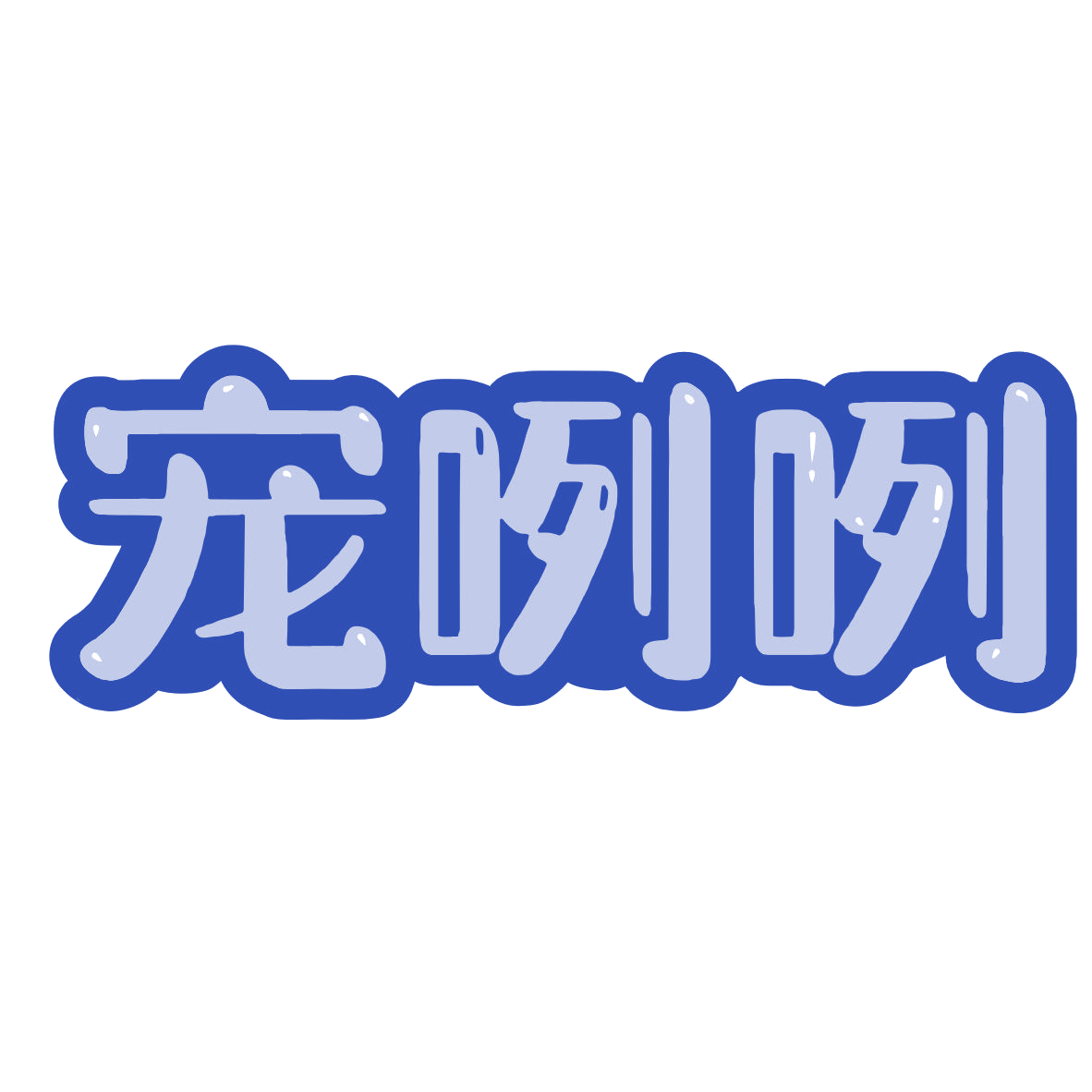 宠咧咧 第20类家具 注册号79937735商标图样