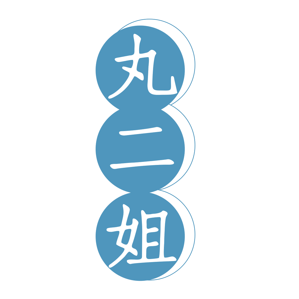 丸二姐 第43类餐饮住宿 注册号79938947商标图样