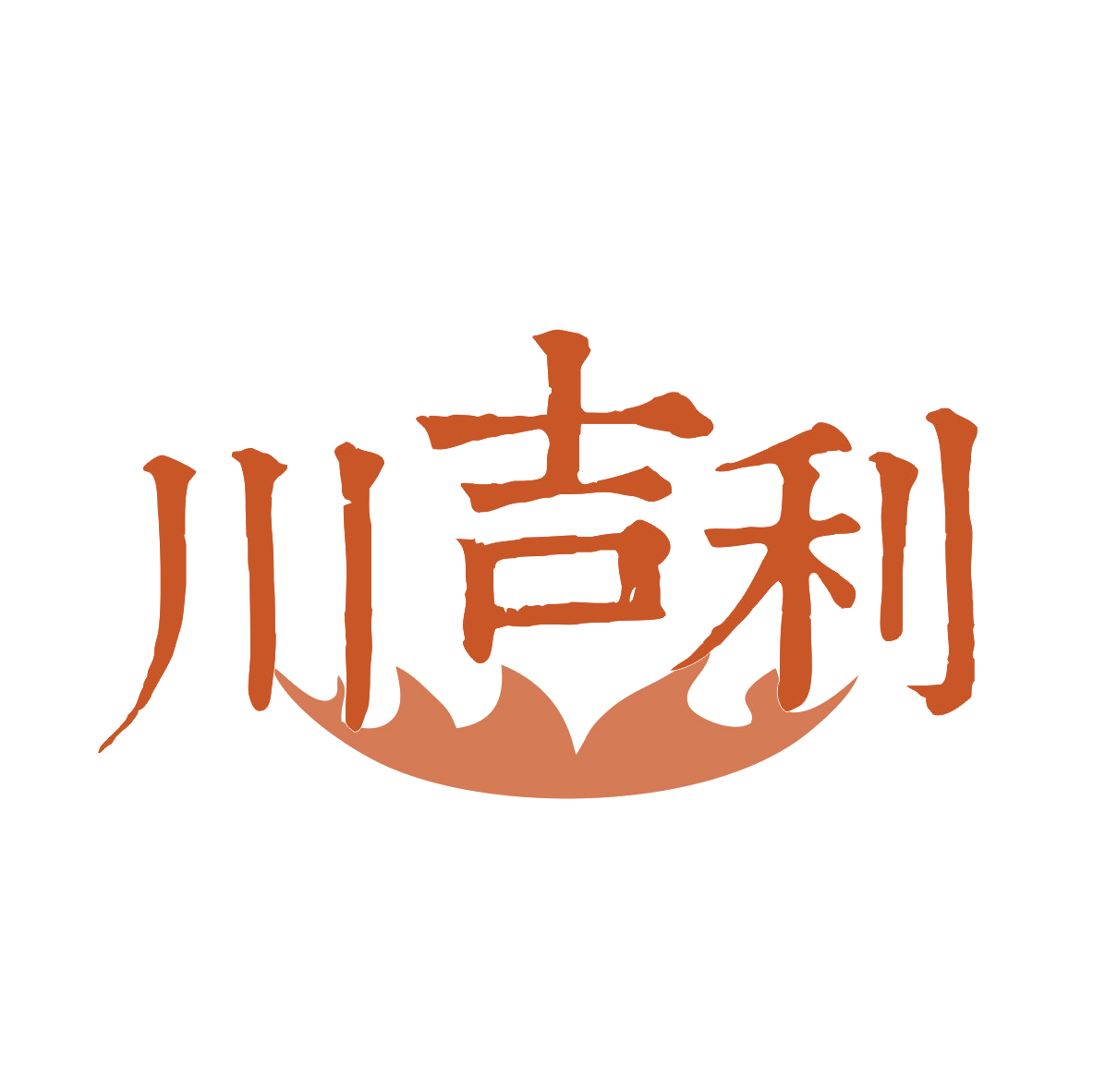 川吉利 第43类餐饮住宿 注册号79938988商标图样