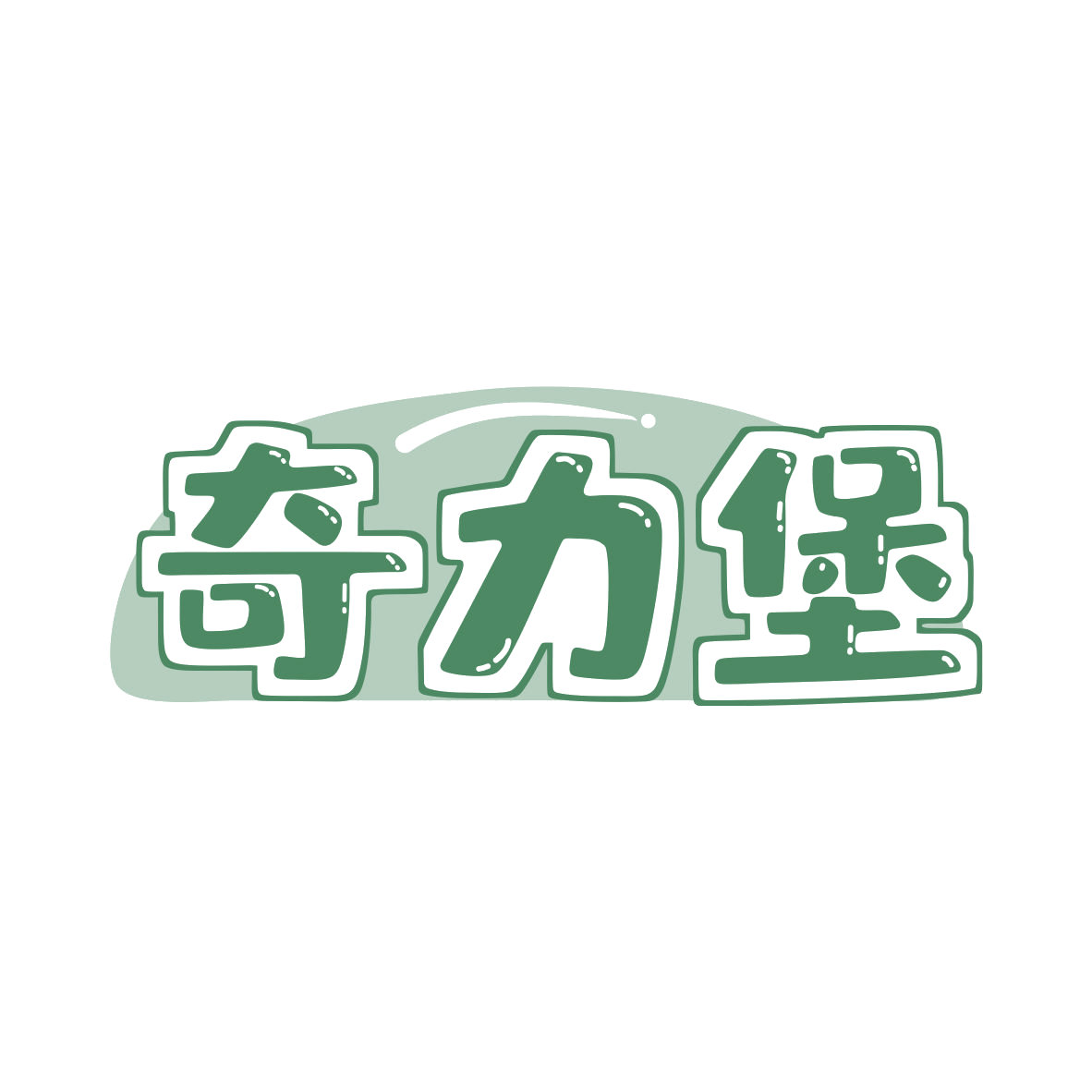 奇力堡 第43类餐饮住宿 注册号79940400商标图样