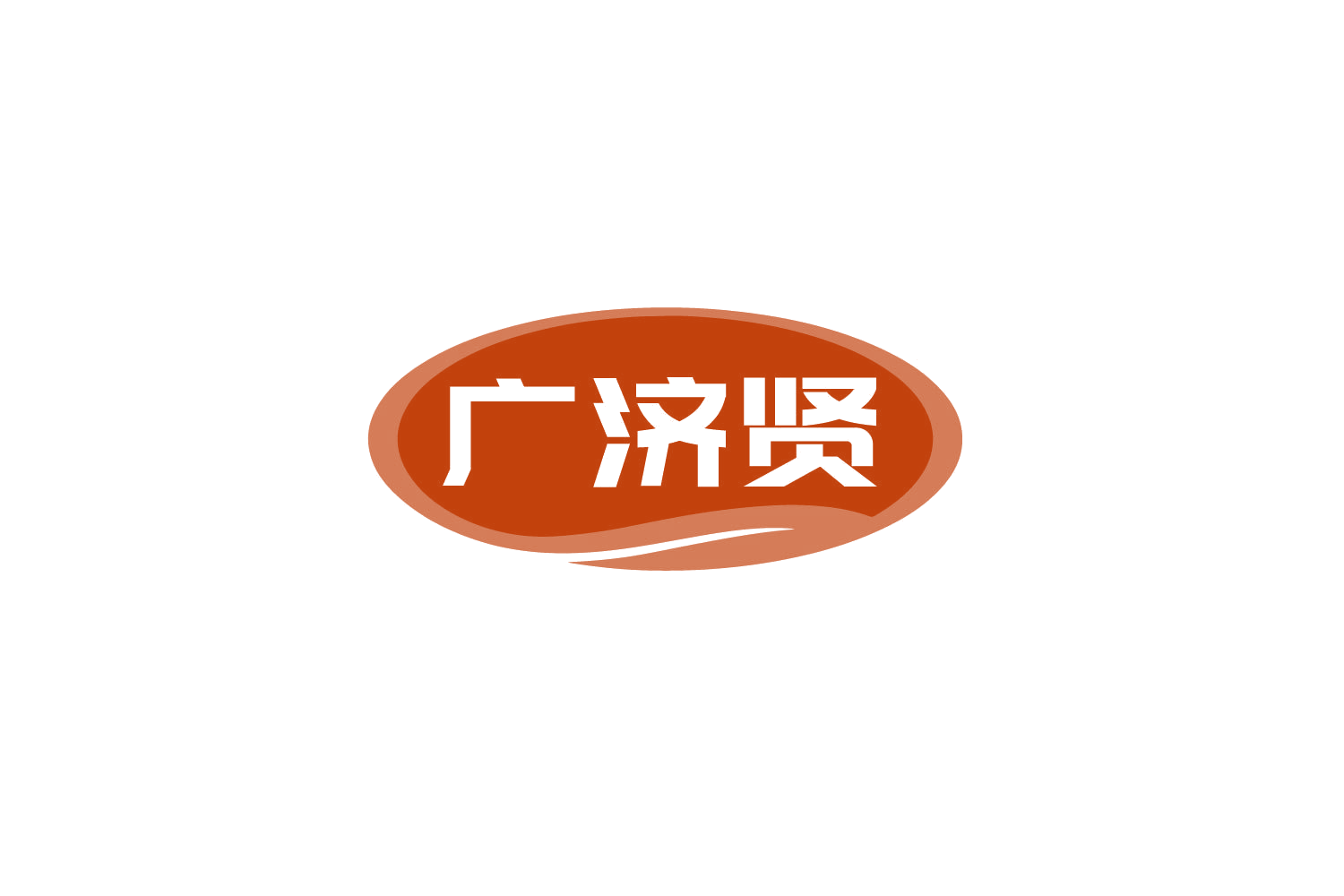 广济贤 第5类医药 注册号79942815商标图样