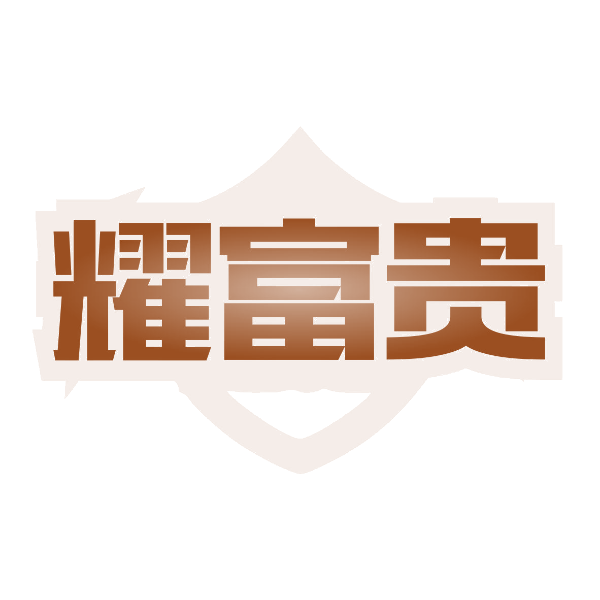 耀富贵 第20类家具 注册号79946128商标图样