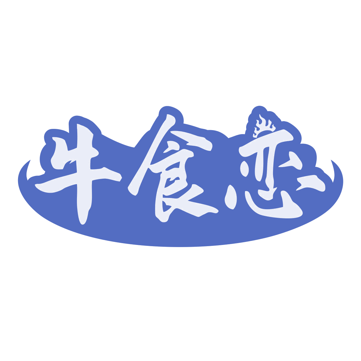 牛食恋 第29类食品罐头 注册号79946681商标图样