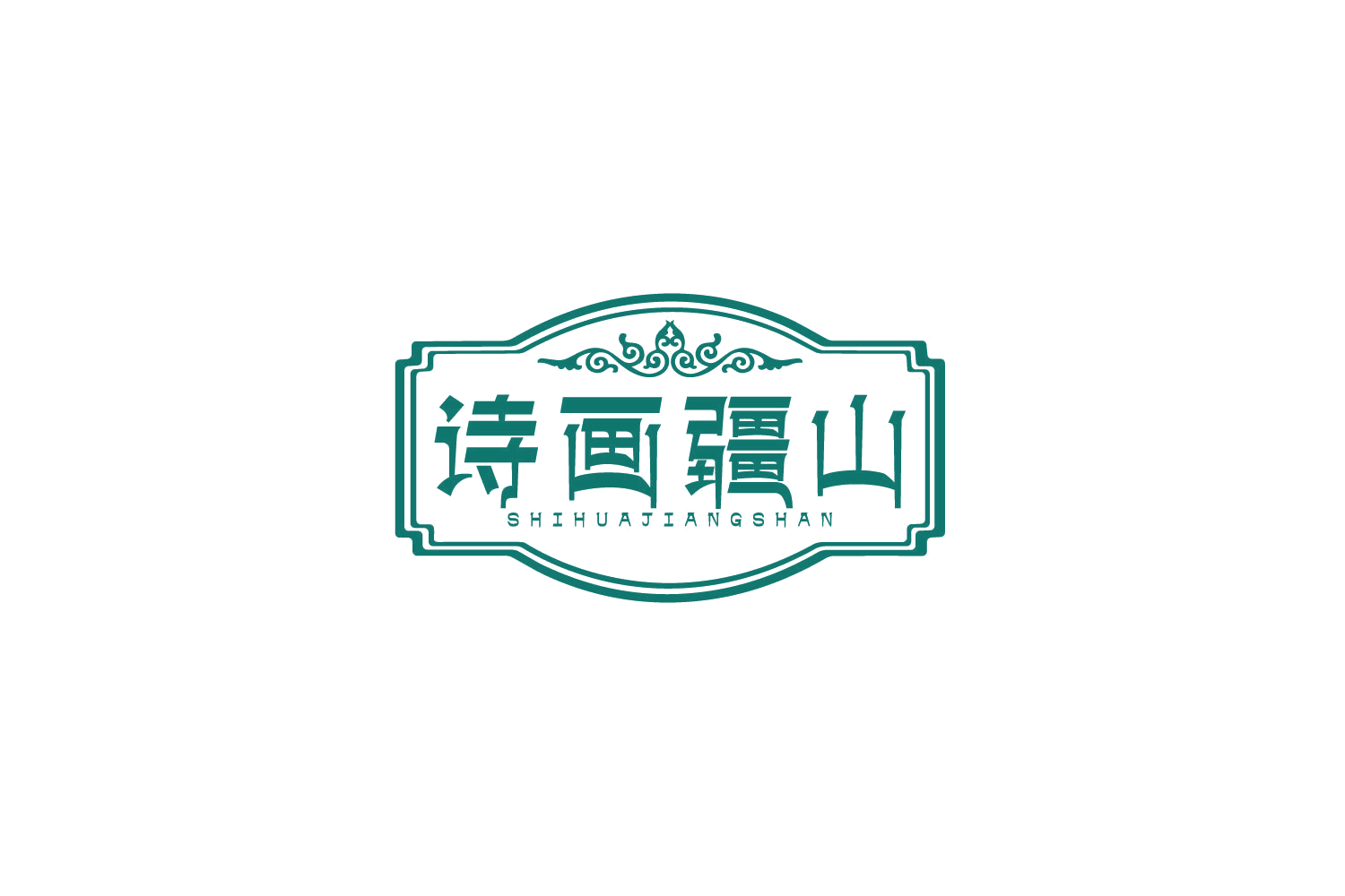 诗画疆山 第30类小食配料 注册号79947259商标图样