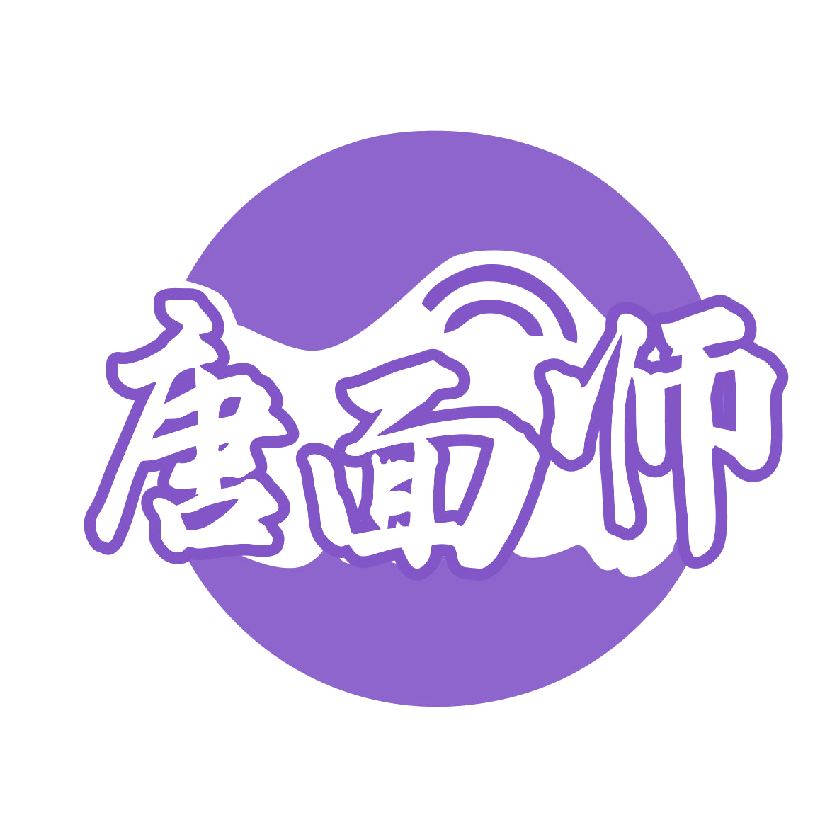 唐面师 第35类广告销售 注册号79947743商标图样