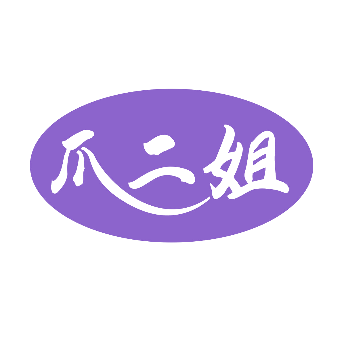 爪二姐 第43类餐饮住宿 注册号79948066商标图样
