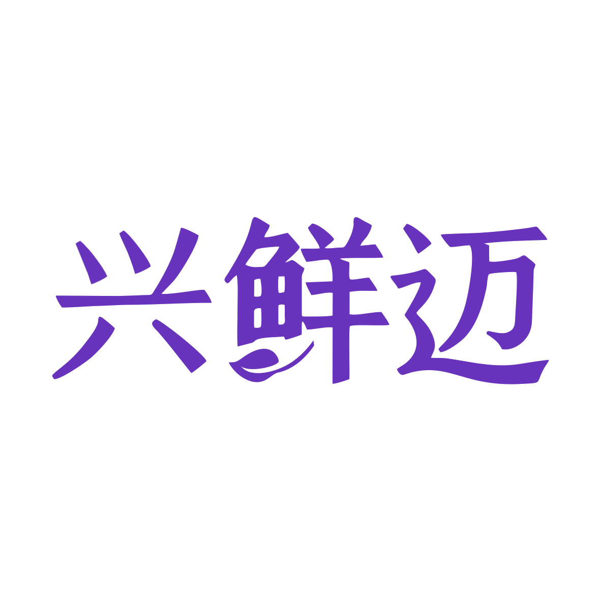 兴鲜迈 第9类科学仪器 注册号79949079商标图样