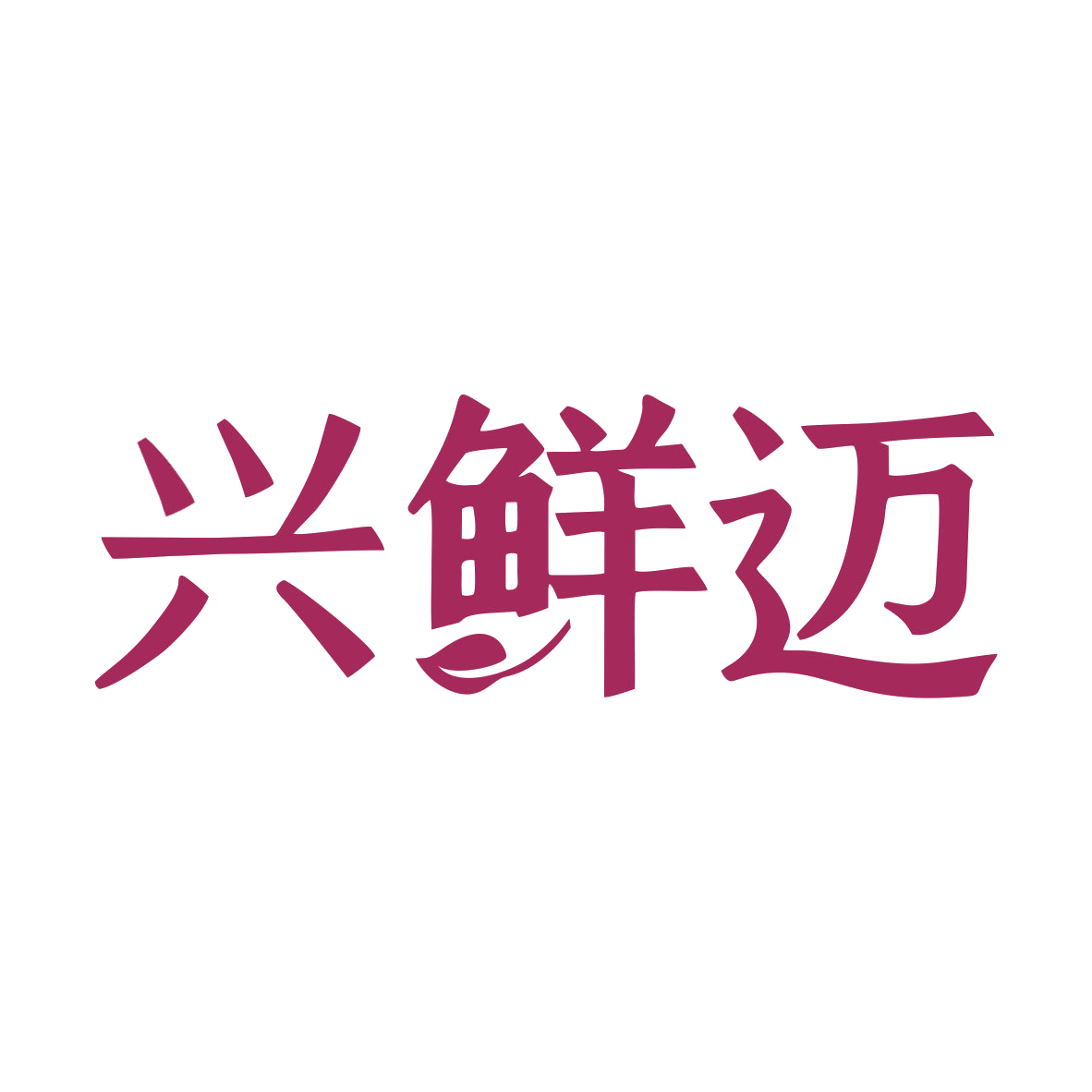 兴鲜迈 第30类小食配料 注册号79949097商标图样