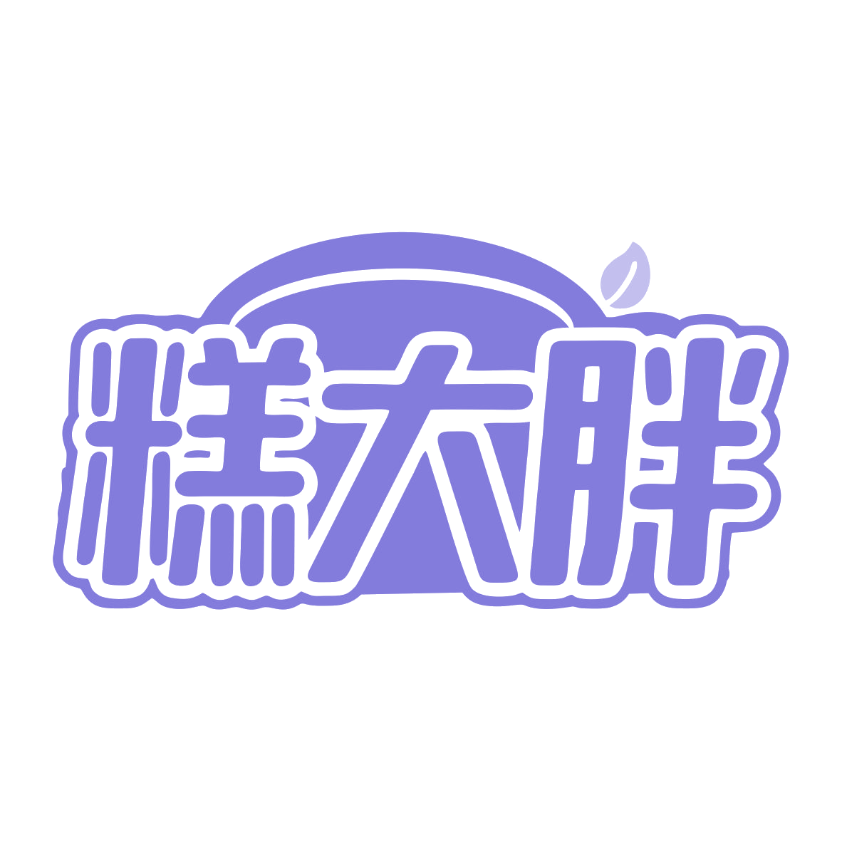 糕大胖 第43类餐饮住宿 注册号79949449商标图样