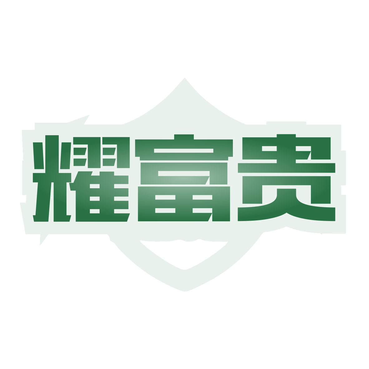 耀富贵 第19类建筑材料 注册号79949970商标图样