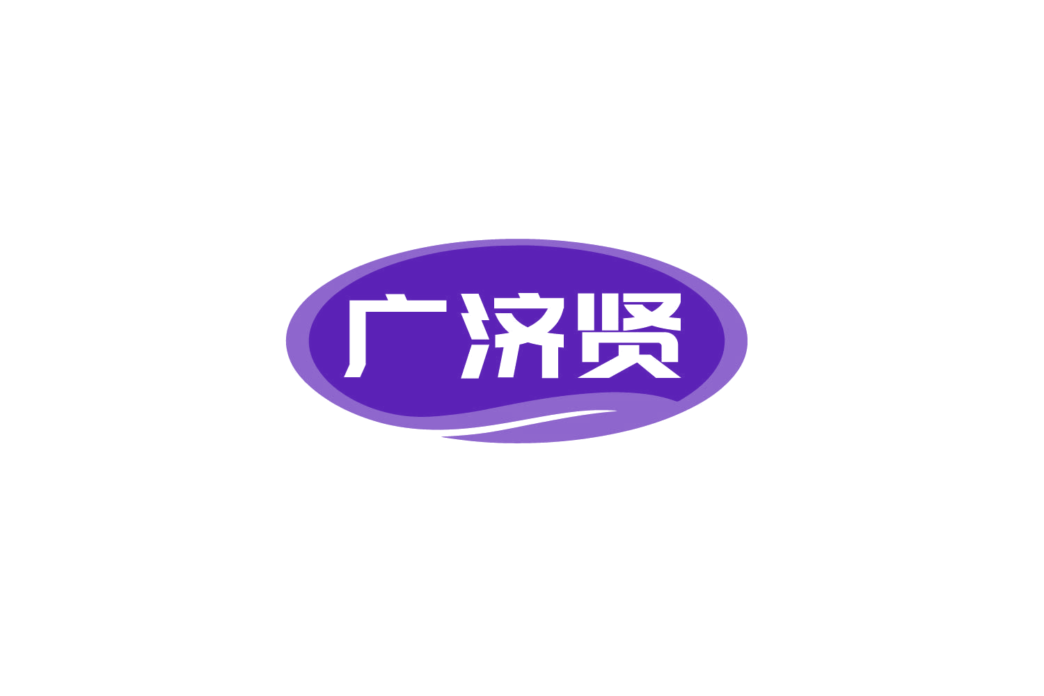 广济贤 第35类广告销售 注册号79950216商标图样