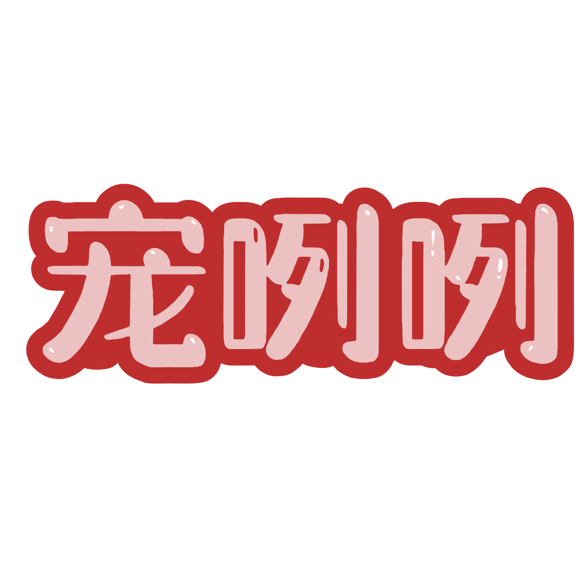 宠咧咧 第5类医药 注册号79950662商标图样