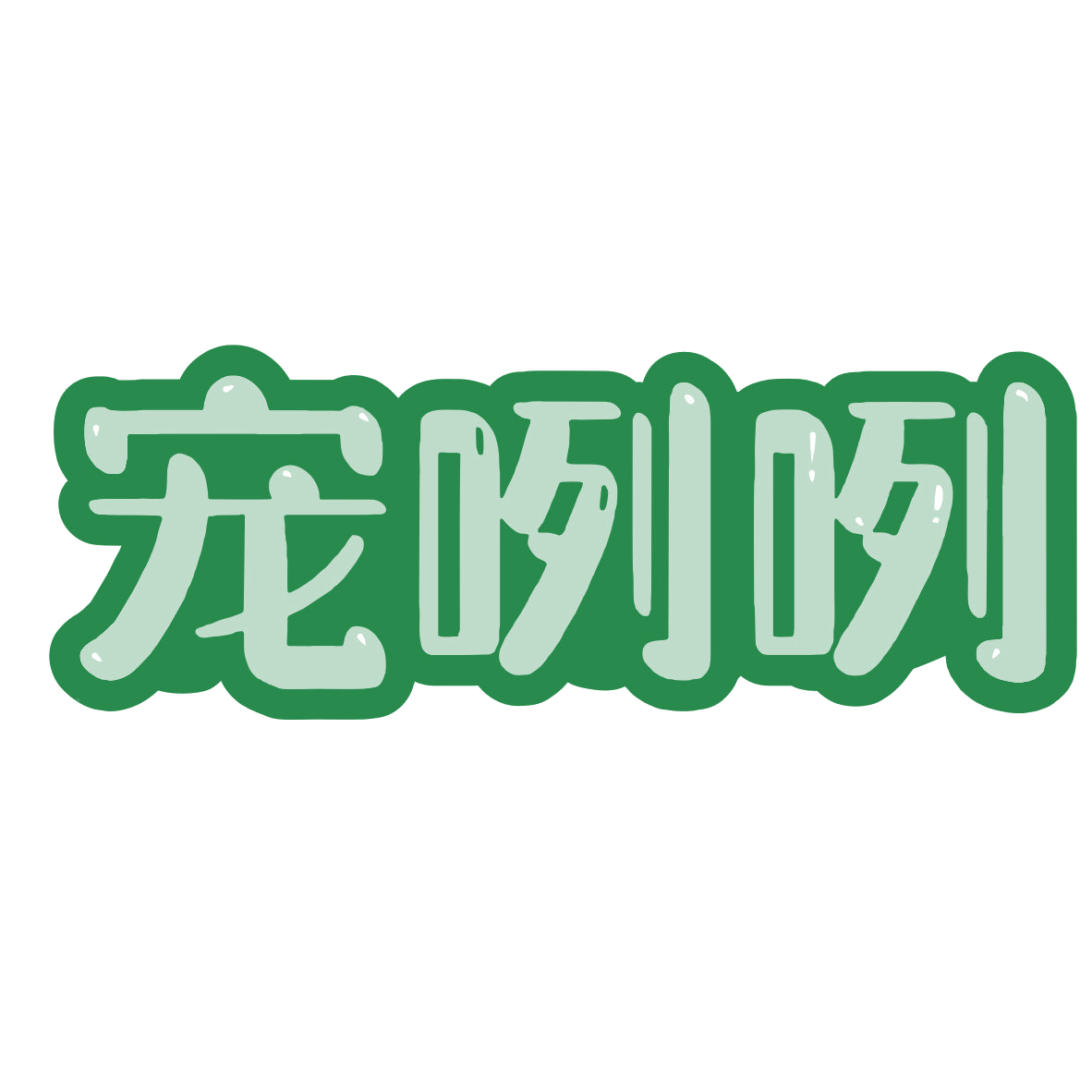 宠咧咧 第18类皮革皮具 注册号79950676商标图样