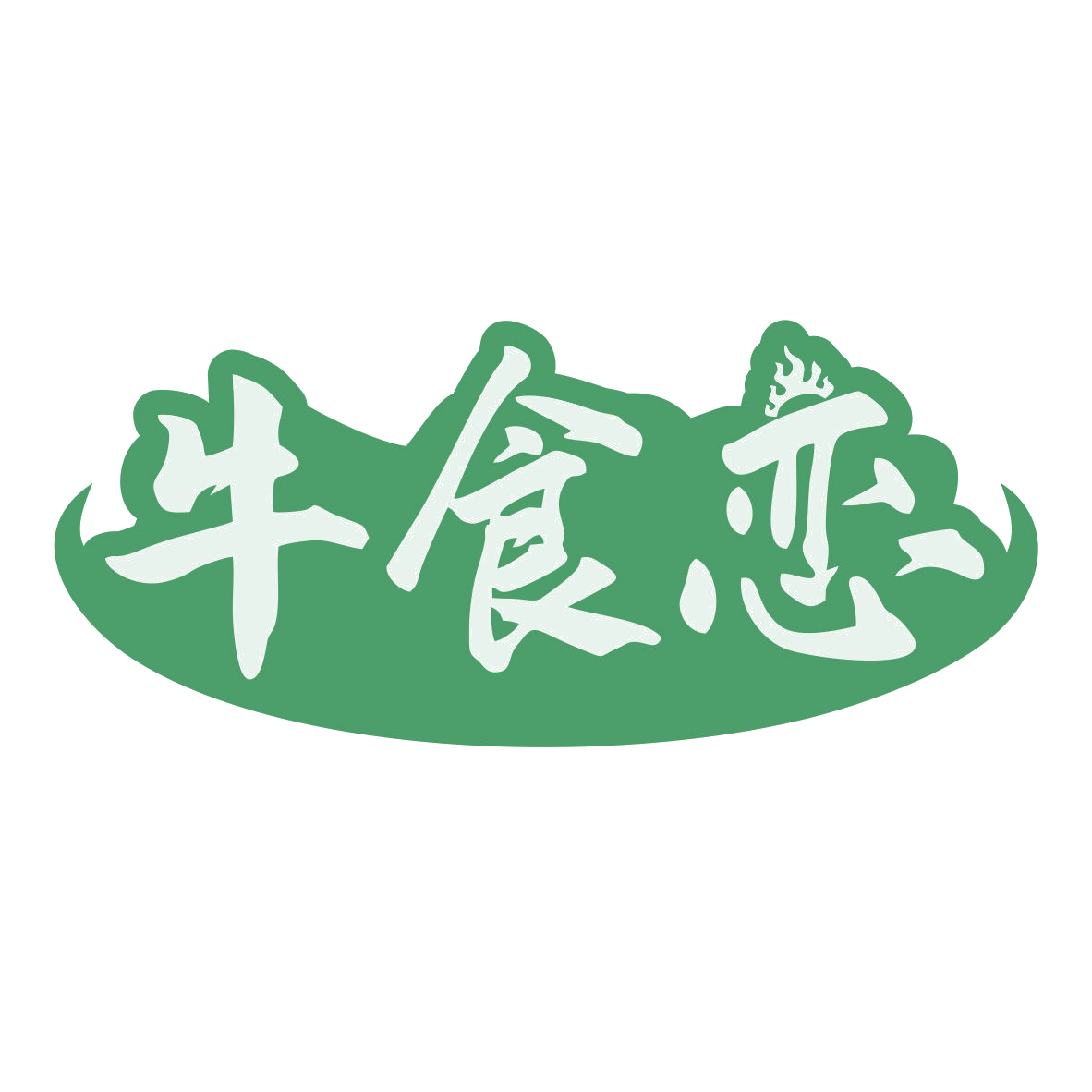 牛食恋 第43类餐饮住宿 注册号79951189商标图样