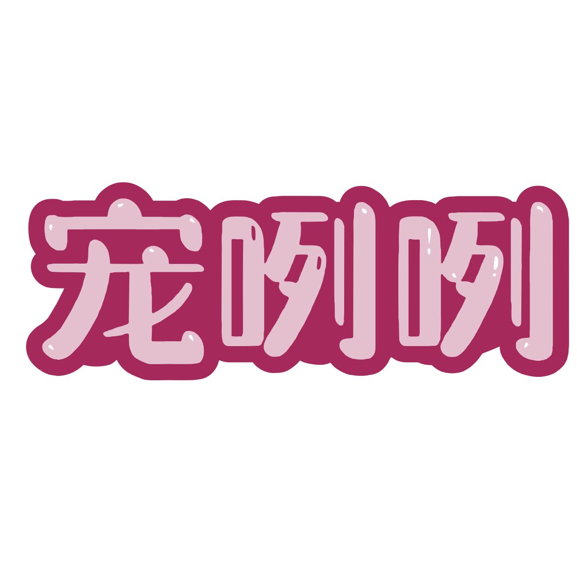 宠咧咧 第43类餐饮住宿 注册号79953380商标图样